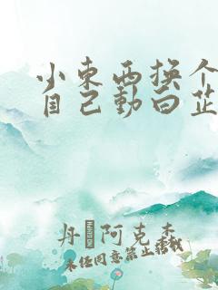 小东西换个姿势自己动白芷