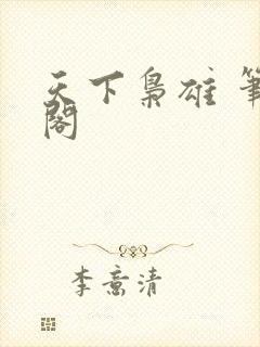 天下枭雄 笔趣阁