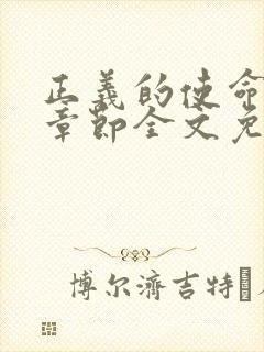 正义的使命最新章节全文免费阅读