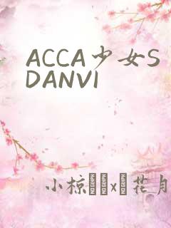 ACCA少女SDANVI