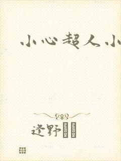 小心超人小说