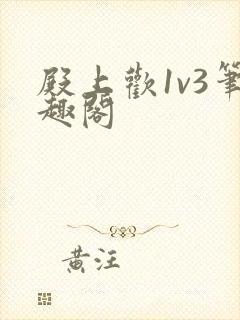 殿上欢1v3笔趣阁