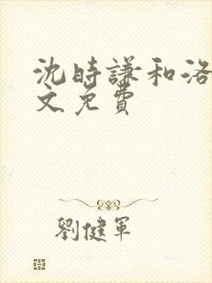 沈时谦和洛冰全文免费