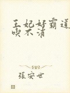 王妃好霸道王爷吃不消