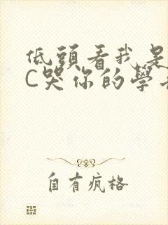 低头看我是怎么C哭你的学长