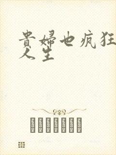 贵妇也疯狂智慧人生