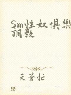 Sm性奴俱乐部调教