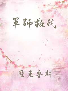 军师救我