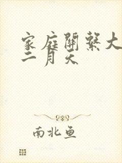 家庭关系大乱炖二月天