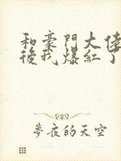 和豪门大佬联姻后我爆红了