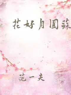 花好月圆苏茜茜