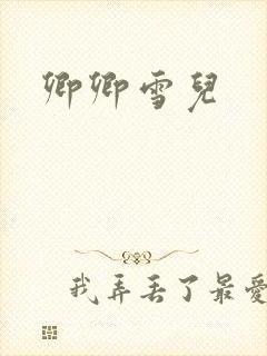 卿卿雪儿