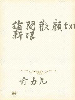 指间欢颜txt新浪