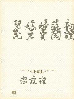 儿媳妇苏韵张大民免费阅读