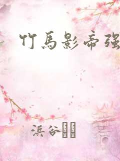 竹马影帝强势宠