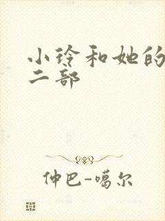 小玲和她的公第二部