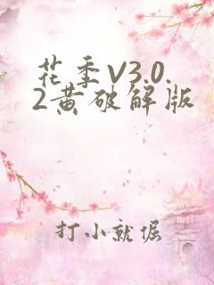 花季V3.0.2黄破解版