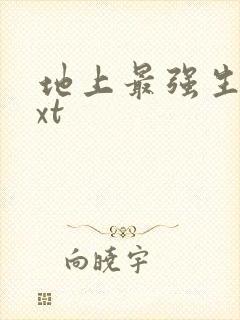 地上最强生物txt