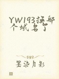 YW193换哪个域名了
