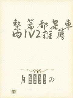 整篇都是车的多肉1V2推荐