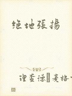 绝地张扬