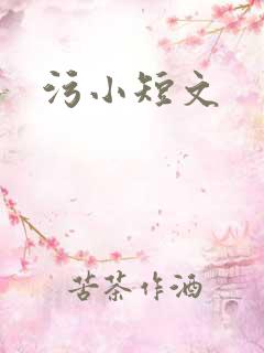污小短文