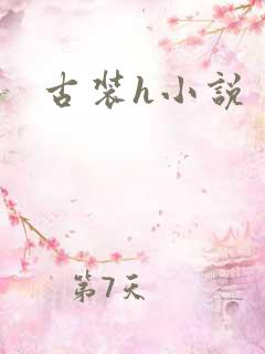 古装h小说