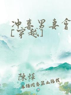 冲喜男妻会生崽[穿越]