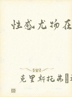 性感尤物在古代