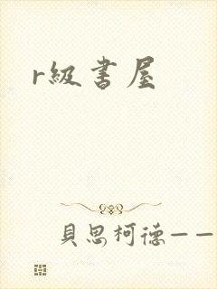 r级书屋