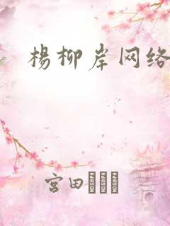 杨柳岸网络文学