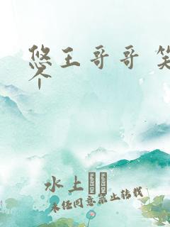 悠王哥哥 笑一个