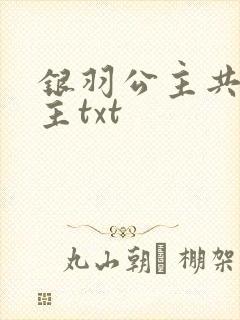 银羽公主共享公主txt