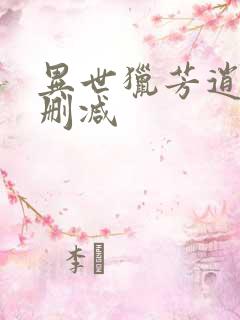 异世猎芳逍遥未删减