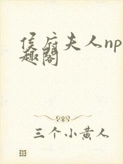 侯府夫人np笔趣阁