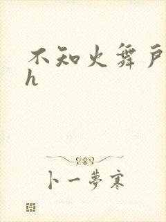 不知火舞户外被h