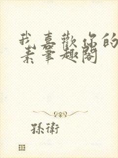 我喜欢你的信息素笔趣阁