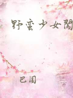 野蛮少女闯校园