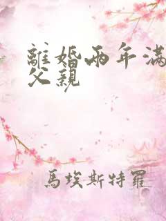 离婚两年满足了父亲