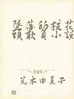 坠落的校花被老头欺负小说