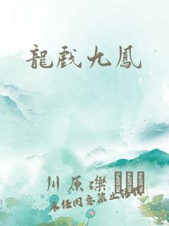 龙戏九凤