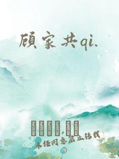 顾家共qi.