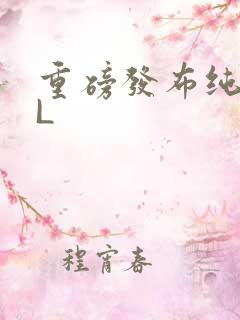 重磅发布纯肉BL