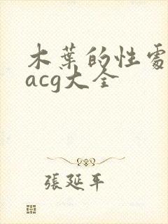 木叶的性处理番acg大全