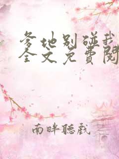 爹地别碰我妈咪全文免费阅读