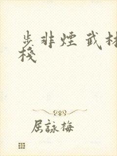 步非烟 武林客栈