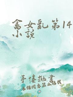 禽女乱第14部小说