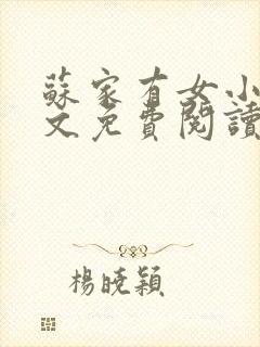苏家有女小说全文免费阅读无弹窗