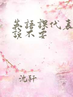 英语课代表哭着说不要