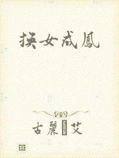 换女成凤